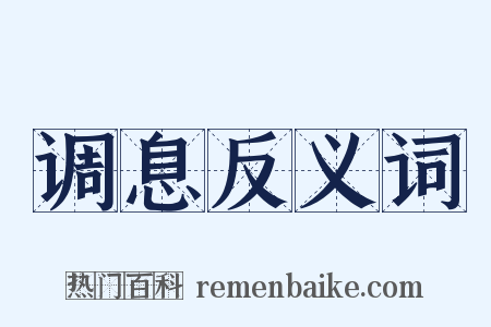 调息反义词是什么意思的图片